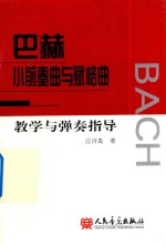 巴赫小前奏曲与赋格曲教学与弹奏指导