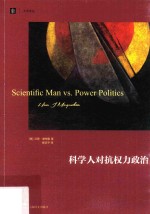 科学人对抗权力政治