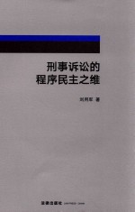 刑事诉讼的程序民主之维