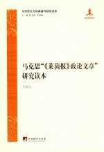 马克思主义经典著作研究读本 马克思“《莱茵报》政论文章”研究读本