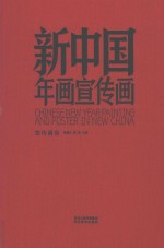 新中国年画宣传画  宣传画卷