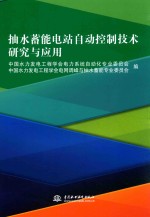 抽水蓄能电站自动控制技术研究与应用