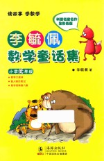 李毓佩数学童话集  小学低年级  科普名家名作全彩色版