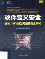 软件定义安全 SDN/NFV新型网络的安全揭秘