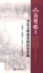 人民司法 司法文明建设的历史实践 1931-1959