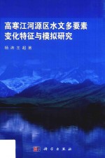 高寒江河源区水文多要素变化特征与模拟研究