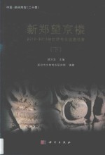 中国·郑州考古 新郑望京楼 2010-2012年田野考古发掘报告 下