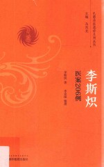 李斯炽  医案206例