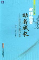 教师需要站着成长 让教师成为站着的英雄