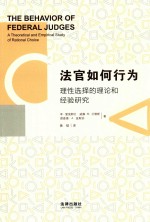 法官如何行为 理性选择的理论和经验研究