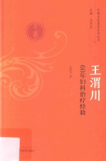 王渭川 60年妇科治疗经验