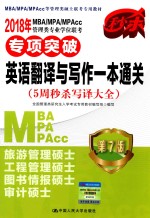 MBA、MPA、MPAcc管理类专业学位联考专项突破 英语翻译与写作一本通关 第7版 2018年版