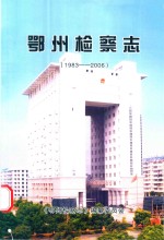 鄂州检察志 1983-2006