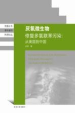 天然厌氧微生物修复多氯联苯污染