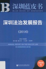 深圳蓝皮书 深圳法治发展报告 2016版