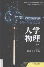 大学物理 下