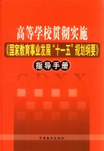 高等学校贯彻实施《国家教育事业发展“十一五”规划纲要》指导手册 第3卷