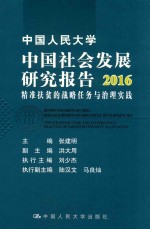 中国人民大学中国社会发展研究报告 2016 精准扶贫的战略任务与治理实践