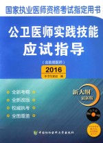 公卫医师实践技能应试指导 2016版