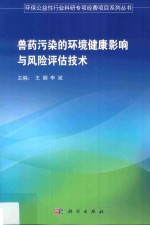 兽药污染的环境健康影响与风险评估技术