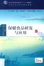 保健食品研发与应用 供中药学 药学 民族药学 食品和生物类