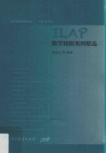 ILAP数学建模案例精选