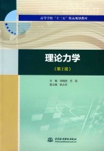 高等学校“十三五”精品规划教材 理论力学 第2版