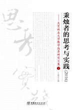 秉烛者的思考与实践 2016 北京林业大学教学改革研究文集 下