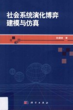 社会系统演化博弈建模与仿真