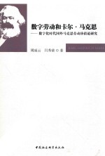 数字劳动和卡尔·马克思 数字化时代国外马克思劳动价值论研究