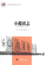 小榄镇志