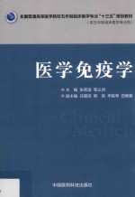 全国普通高等医学院校五年制临床医学专业“十三五”规划教材 医学免疫学