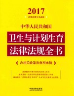 2017中华人民共和国卫生与计划生育法律法规全书 含相关政策及典型案例