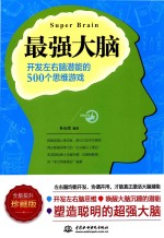 最强大脑 开发左右脑潜能的500个思维游戏