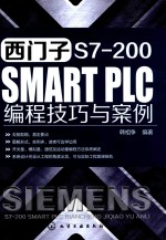 西门子S7-200 SMART PLC编程技巧与案例