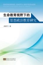 生命教育视野下的思想政治教育研究