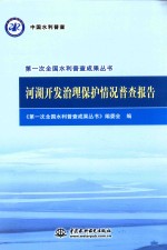 第一次全国水利普查成果丛书 河湖开发治理保护情况普查报告