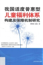 我国适度普惠型儿童福利体系构建及保障机制研究