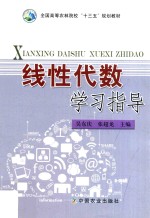 全国高等农林院校“十三五”规划教材  线性代数学习指导