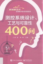 职场新生代实用电子技术问答系列 测控系统设计、工艺与可靠性400问