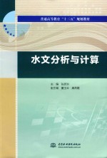 普通高等教育“十三五”规划教材  水文分析与计算