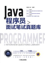 Java 程序员面试笔试真题库