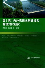 国（境）内外农田水利建设和管理对比研究