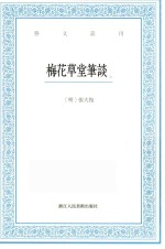 艺文丛刊 梅花草堂笔谈 上