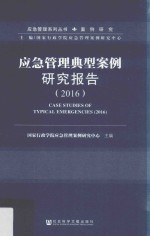 应急管理典型案例研究报告 2016