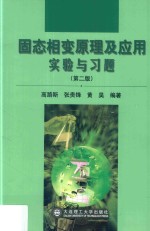 固态相变原理及应用实验与习题  第2版