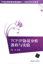 TCP IP协议分析教程与实验