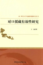 四川大学边疆问题研究丛书 对口援藏有效性研究