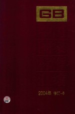 中国国家标准汇编 2004年修订 8