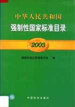 中华人民共和国强制性国家标准目录 2003